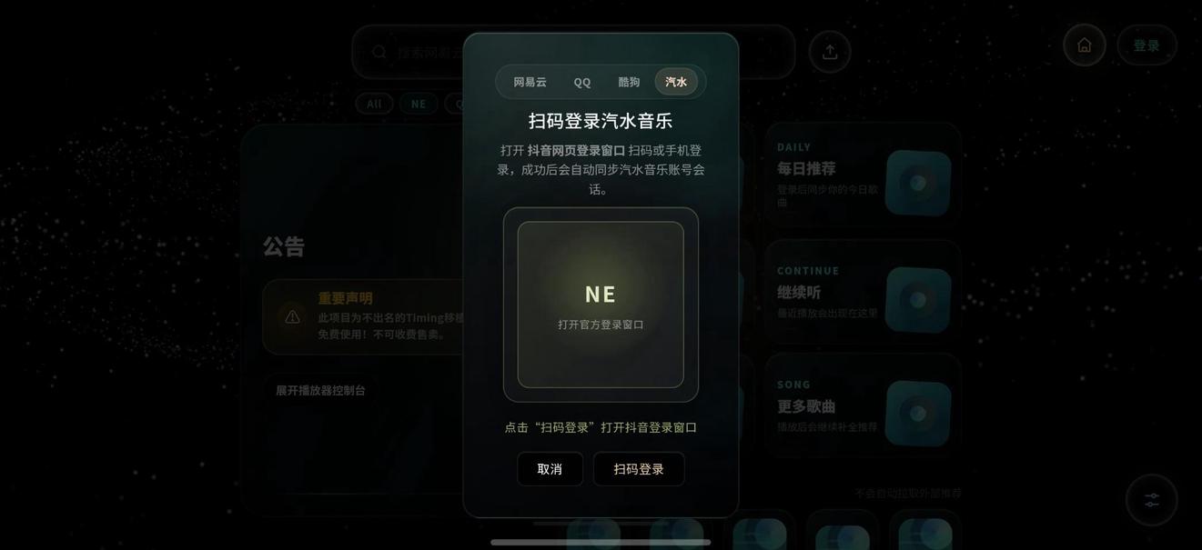 汽水音乐扫码登录窗口