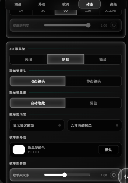 歌单架设置面板：三模式、镜头、显示与外观选项